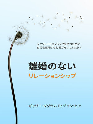 cover image of 離婚のないリレーションシップ